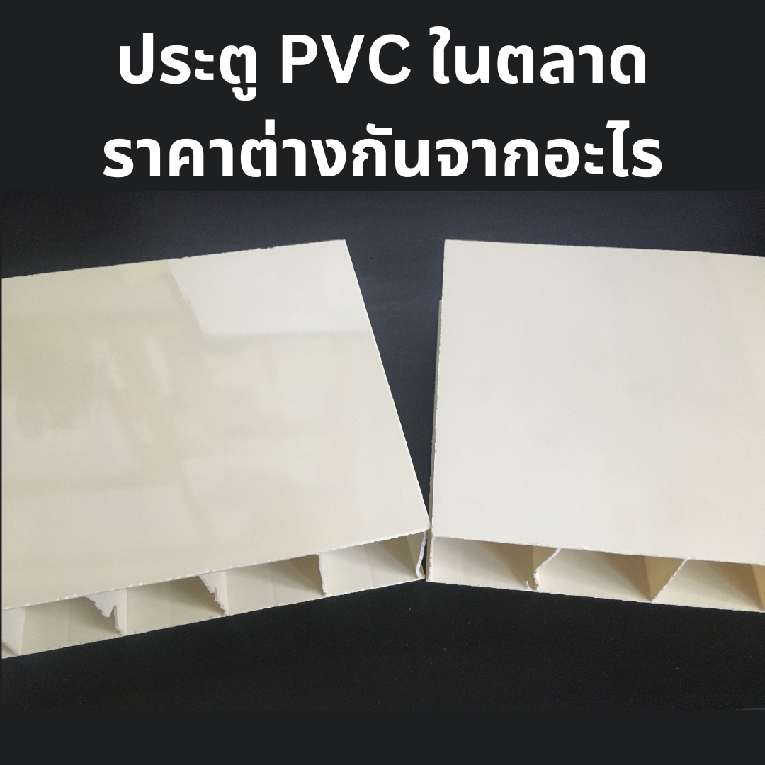 Ptn Pvc ทำไม ประตู PVC ในตลาดถึงราคาต่างกันมาก - LN PVC Door