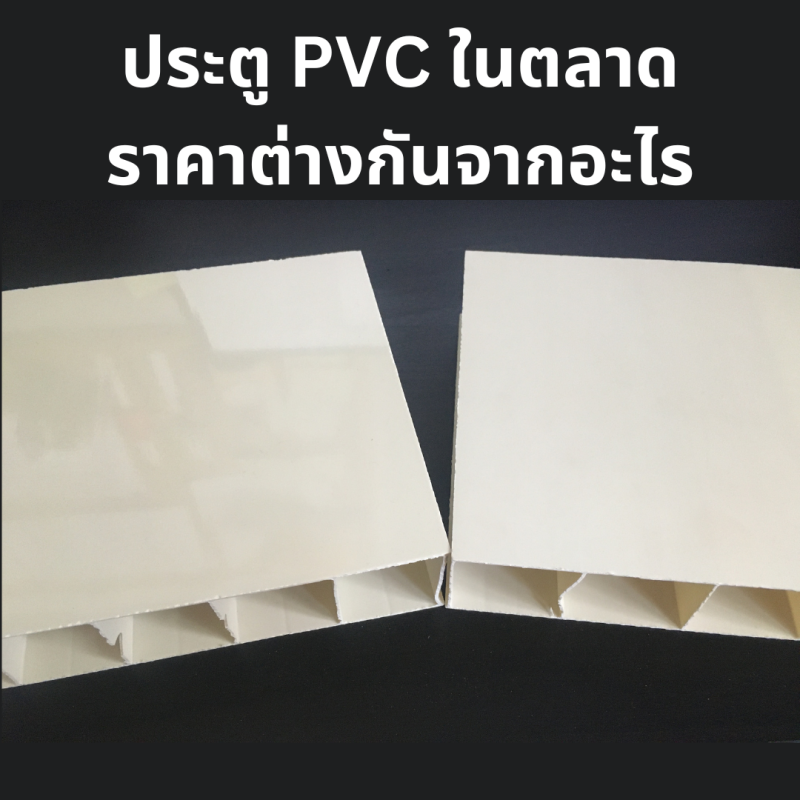 ประตู pvc ราคาต่างกัน