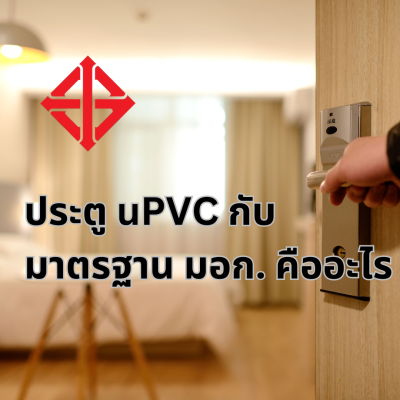 ประตู uPVC มอก.