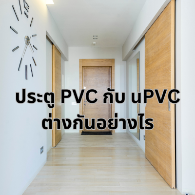 ประตู uPVC_content6